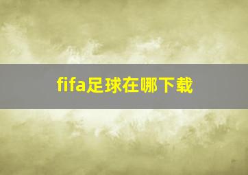 fifa足球在哪下载