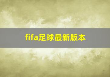 fifa足球最新版本