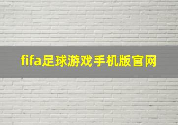 fifa足球游戏手机版官网