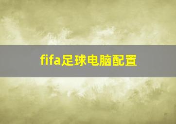 fifa足球电脑配置