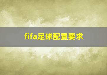 fifa足球配置要求