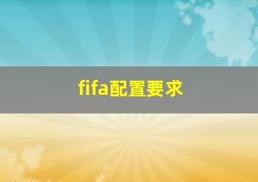 fifa配置要求