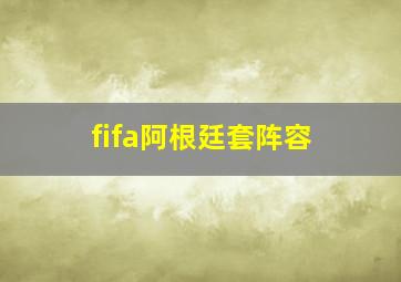 fifa阿根廷套阵容