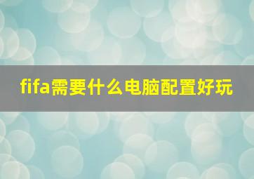 fifa需要什么电脑配置好玩