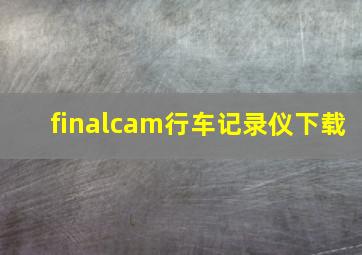 finalcam行车记录仪下载