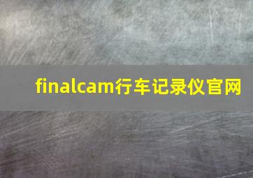 finalcam行车记录仪官网