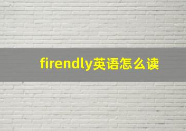 firendly英语怎么读