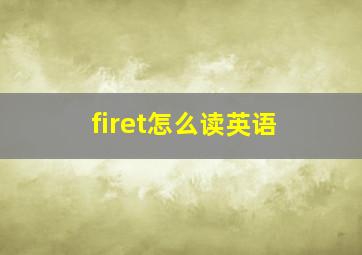 firet怎么读英语