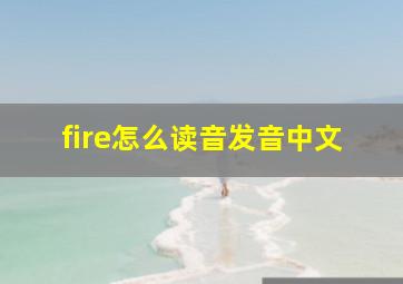 fire怎么读音发音中文