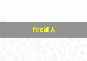 fire湖人