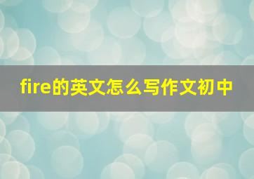 fire的英文怎么写作文初中