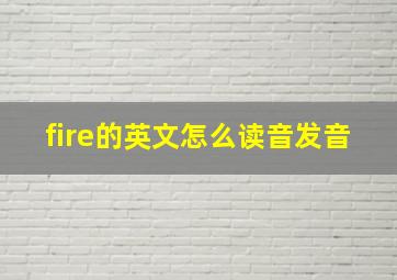 fire的英文怎么读音发音