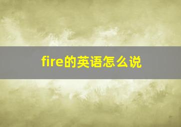 fire的英语怎么说