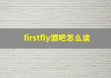 firstfly酒吧怎么读