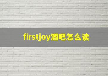 firstjoy酒吧怎么读