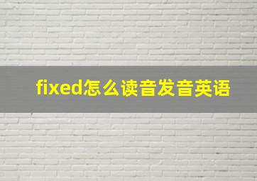 fixed怎么读音发音英语