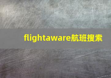 flightaware航班搜索