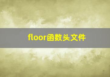 floor函数头文件