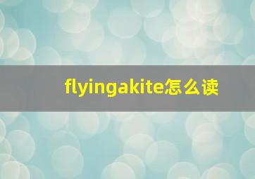 flyingakite怎么读