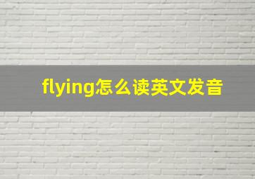 flying怎么读英文发音