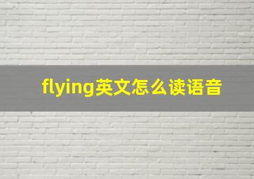 flying英文怎么读语音