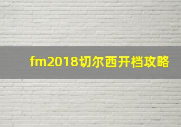 fm2018切尔西开档攻略