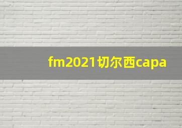 fm2021切尔西capa