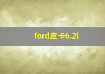 ford皮卡6.2l