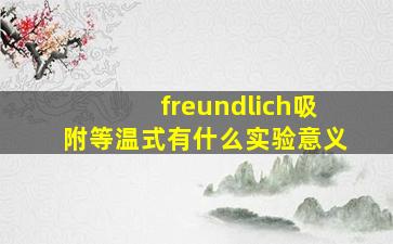 freundlich吸附等温式有什么实验意义