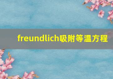 freundlich吸附等温方程