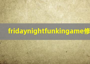 fridaynightfunkingame修女模组