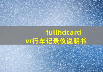 fullhdcardvr行车记录仪说明书