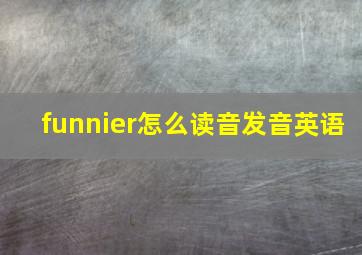 funnier怎么读音发音英语