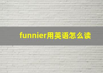 funnier用英语怎么读