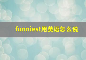 funniest用英语怎么说