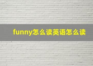 funny怎么读英语怎么读