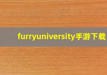 furryuniversity手游下载