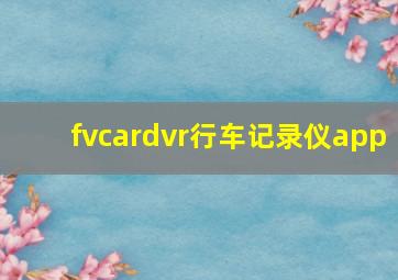 fvcardvr行车记录仪app