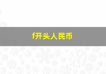 f开头人民币