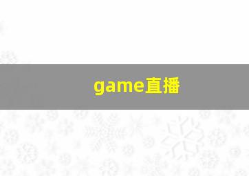 game直播