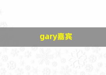 gary嘉宾