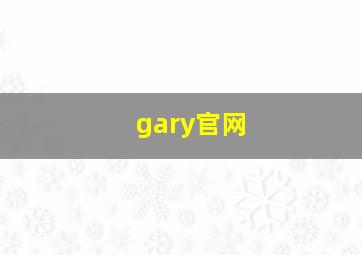 gary官网