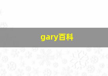 gary百科