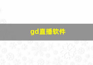 gd直播软件