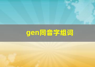 gen同音字组词