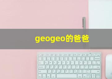 geogeo的爸爸