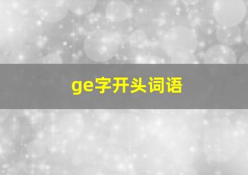 ge字开头词语