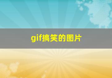 gif搞笑的图片