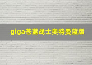 giga苍蓝战士奥特曼蓝版