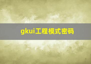 gkui工程模式密码